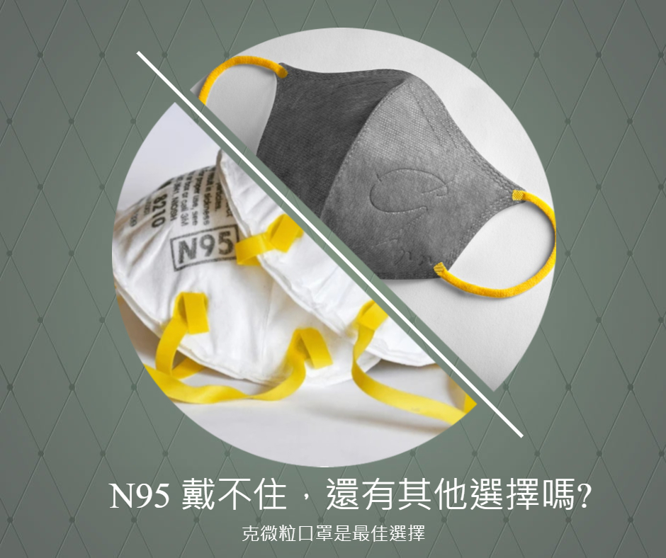 dctpro article img N95 口罩太悶，太緊，戴不住，那可以選什麼口罩呢?