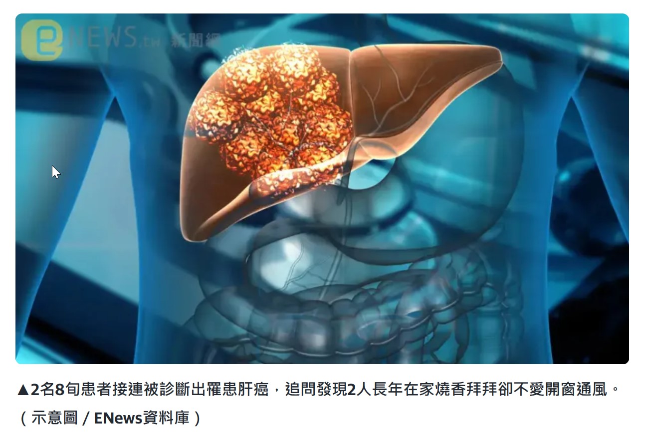 dctpro article img 燒香拜拜竟然得肝癌！醫揭2老翁罹癌「共通點」：PM2.5進入全身