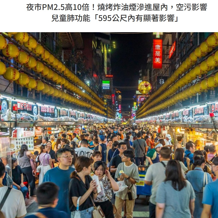 dctpro article img 夜市PM2.5高10倍！燒烤炸油煙滲進屋內，空污影響兒童肺功能