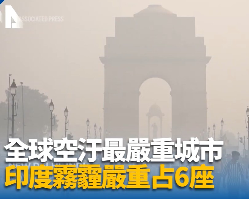 dctpro article img 印度霧霾嚴重 全球9座空汙最嚴重城市印度占6座