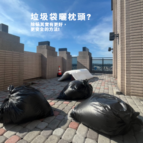 dctpro article img 用垃圾袋曬枕頭了，除蟎時又產生了塑膠微粒